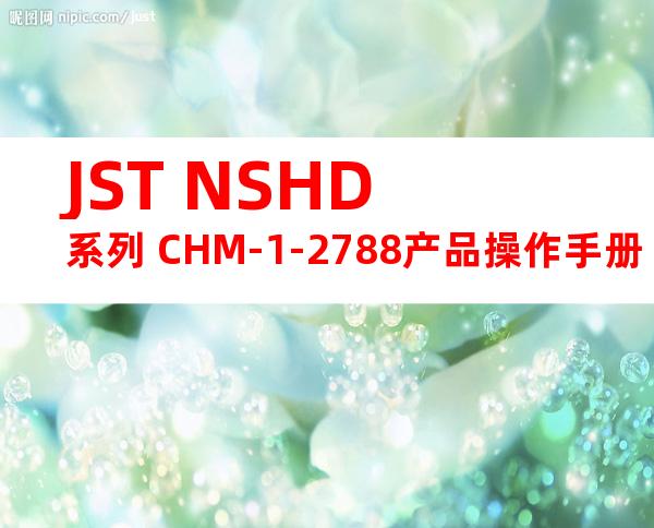 JST NSHD系列 CHM-1-2788产品操作手册